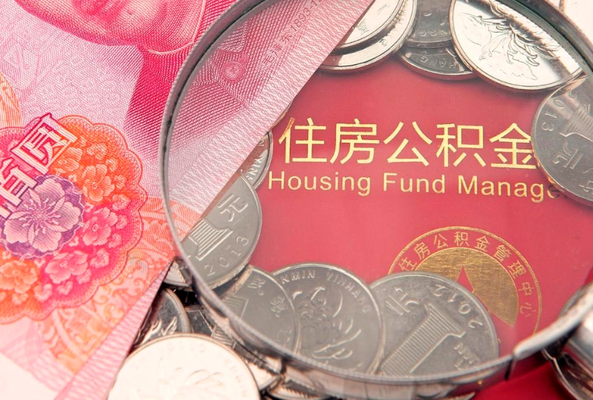 雄安新区缺钱怎么把公积金提取出来（缺钱怎么把公积金提取出来最多取多少）